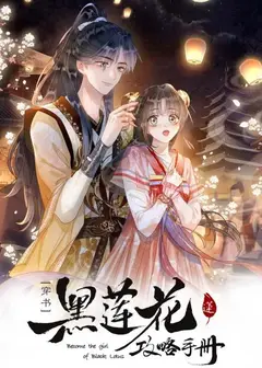 黑莲花攻略手册第二季