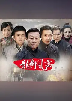 到窑湾之龙鼎风云