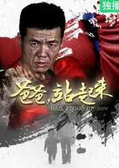 爸爸站起来