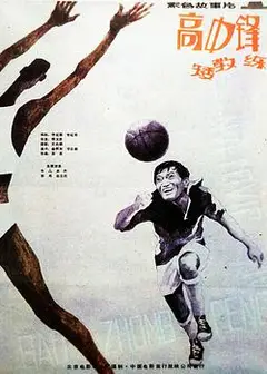 高中锋，矮教练