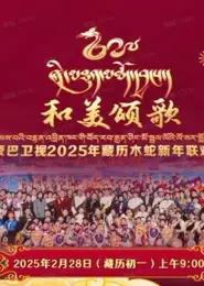 2025藏历木蛇新年联欢晚会