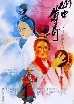 山中传奇国语
