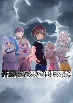 开局我在天堂任职死神