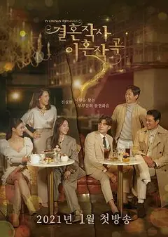 婚词离曲