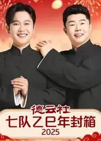 德云社七队乙巳年封箱2025