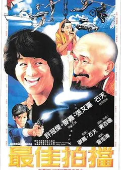 最佳拍档