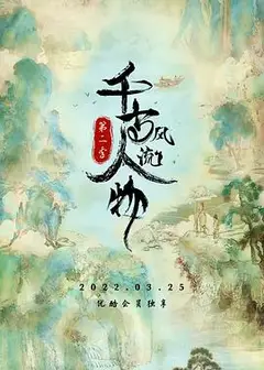 千古风流人物 第二季