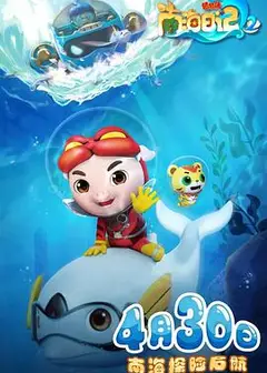 猪猪侠之南海日记2
