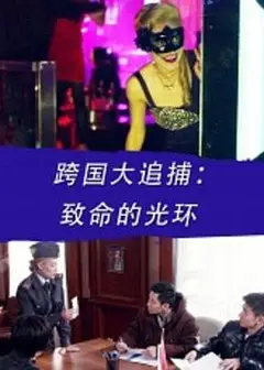 跨国大追捕：致命的光环