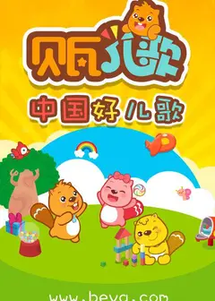 贝瓦儿歌