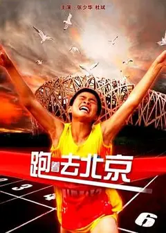 跑着去北京