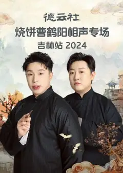 德云社烧饼曹鹤阳相声专场吉林站2024