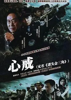 心戒