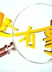 凡人有事