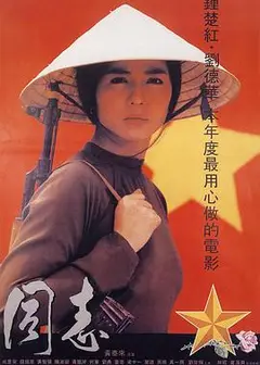 爱人同志国语