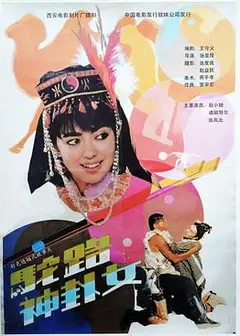 驼路神卦女