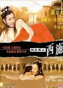 四大美人之西施