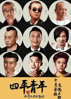 四平青年之浩哥大战古惑仔