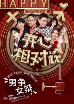 开心相对论