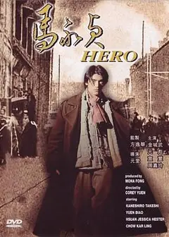 马永贞
