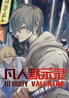 动态漫画·凡人默示录第一季