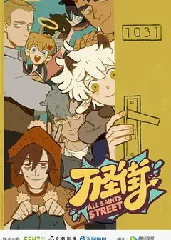 万圣街第一季