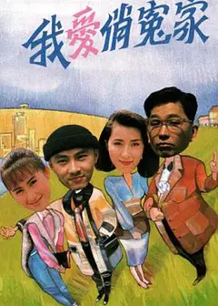 我爱俏冤家粤语