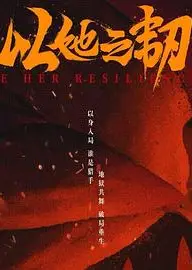 以她之韧