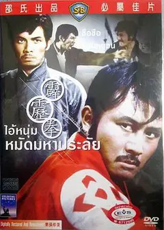 霹雳拳
