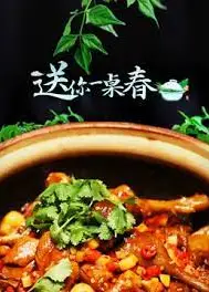 送你一桌春