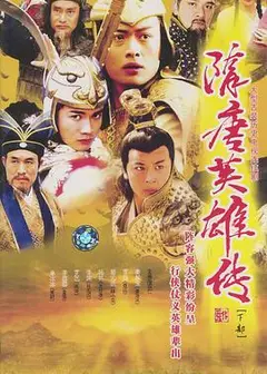 隋唐英雄传