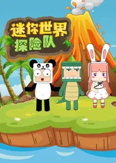 迷你世界探险队