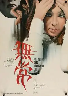 无常1970