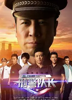 刑警队长