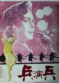 兵演兵