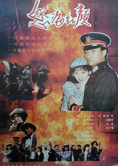 怒海红颜