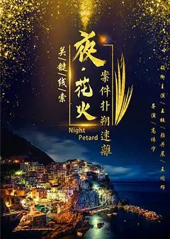 夜花火