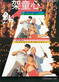 绑架童心