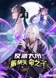 反派大帝，截胡天命之子 动态漫画