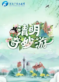 清明奇妙游综艺