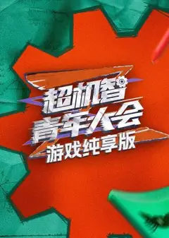 超机智青年大会游戏纯享版