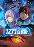诡异游戏：我靠亿万功德氪通关 动态漫画