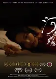 河边的乡愁