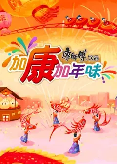 加康加年味第三季