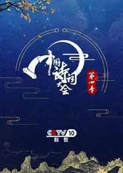 中国诗词大会第四季