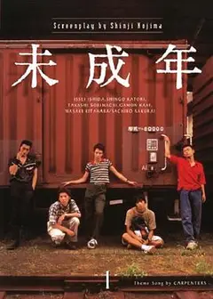 未成年1995