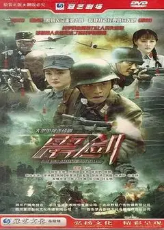 雳剑