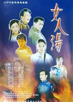 女人汤
