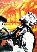 夺虎连环计