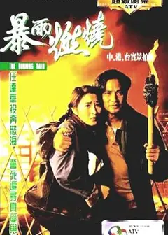 暴雨燃烧